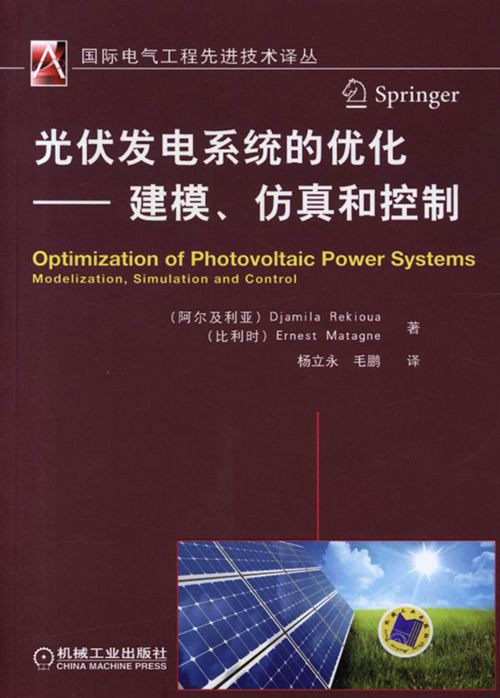 《光伏发电系统的优化、建模、仿真和控制》(阿尔及利亚)Djamila Rekioua(比利时)Ernest Matagne