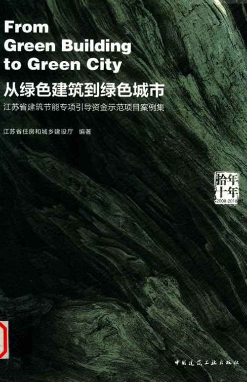《江苏省建筑节能专项引导资金示范项目案例集》江苏省住房和城乡建设厅 2019版