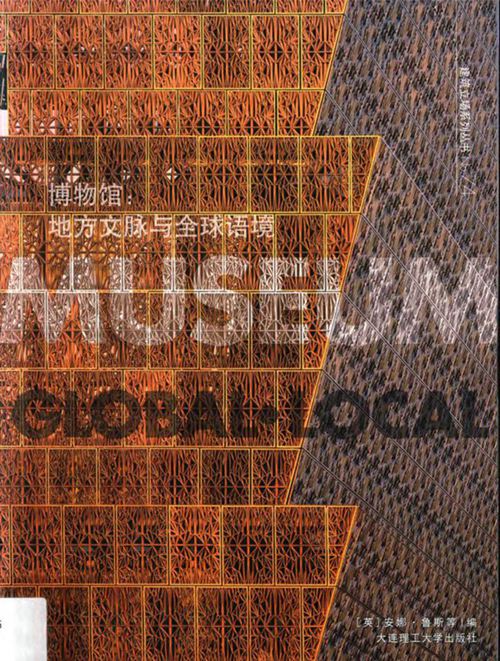 彩色《景观与建筑设计系列 博物馆 地方文脉与全球语境（中英双语）》安娜 鲁斯
