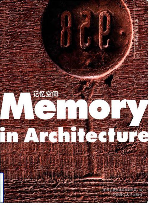 《景观与建筑设计系列 记忆空间（中英双语）》（德）里伯斯金建筑事务