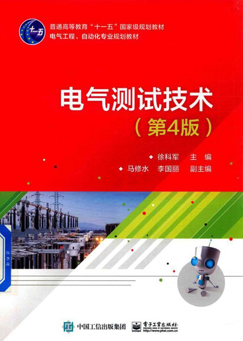 《电气测试技术 第4版》徐科军