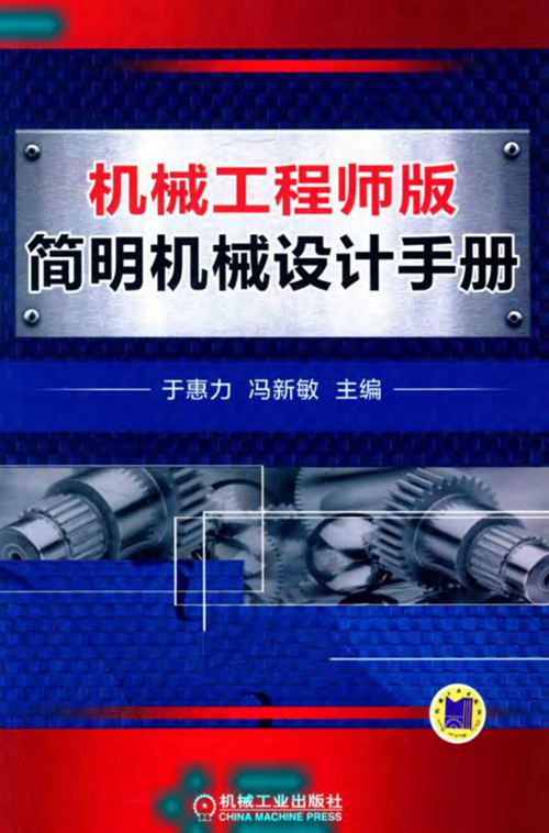 《简明机械设计手册》机械工程师版