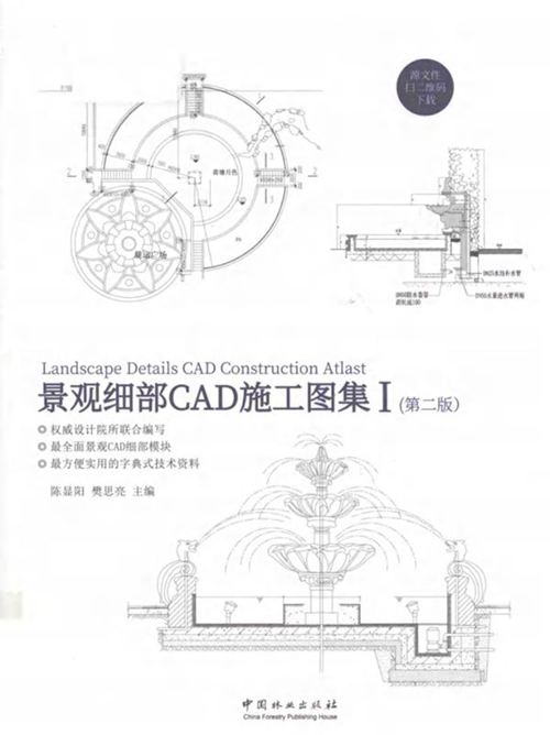 《景观细部CAD施工图集 Ⅰ（第2版）》陈显阳、樊思亮