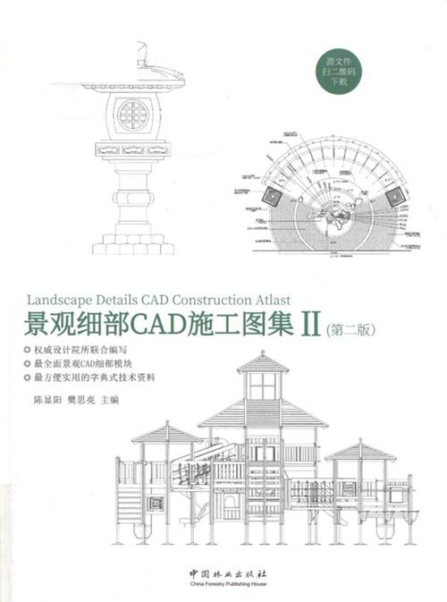 《景观细部CAD施工图集 Ⅱ（第2版）》陈显阳、樊思亮