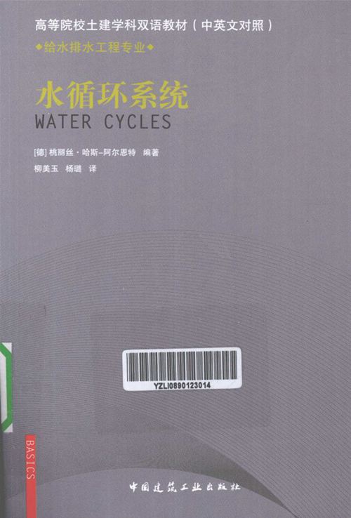 《水循环系统（中英双语）》（德）桃丽丝·哈斯·阿尔恩特