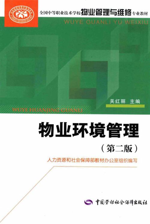 《物业环境管理》关红丽