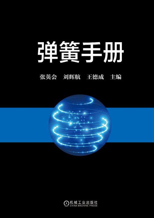 《弹簧手册 第3版》张英会、刘辉航、王德成