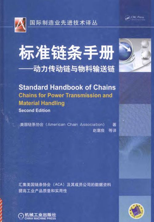 中文版《标准链条手册 动力传动链与物料输送链》美国链条协会