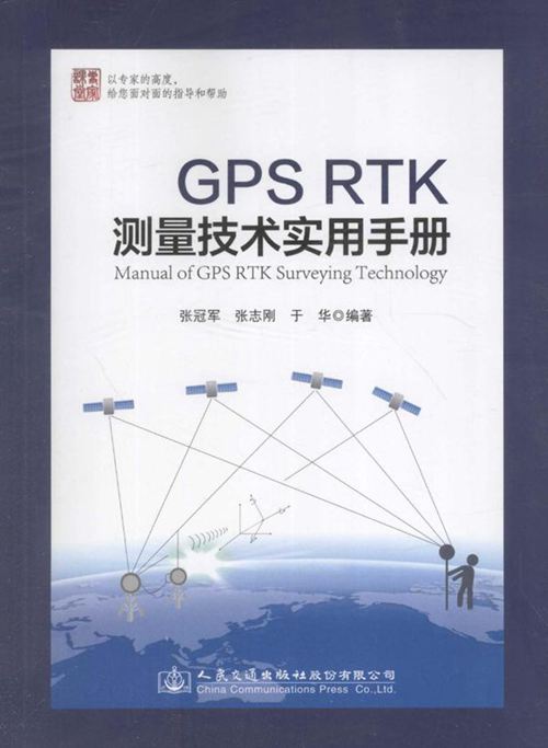 《GPS RTK测量技术实用手册》张冠军、张志刚