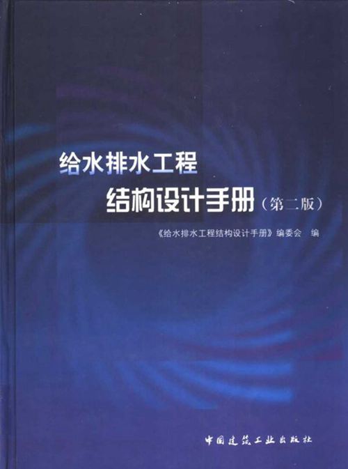 给水排水工程结构设计手册（第二版） OCR文字识别、完整版