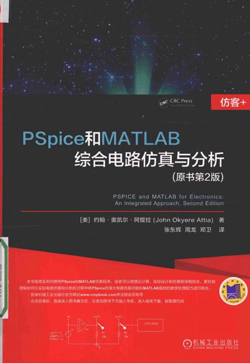 《PSpice和MATLAB综合电路仿真与分析》原书第2版 约翰·奥凯尔·阿提拉