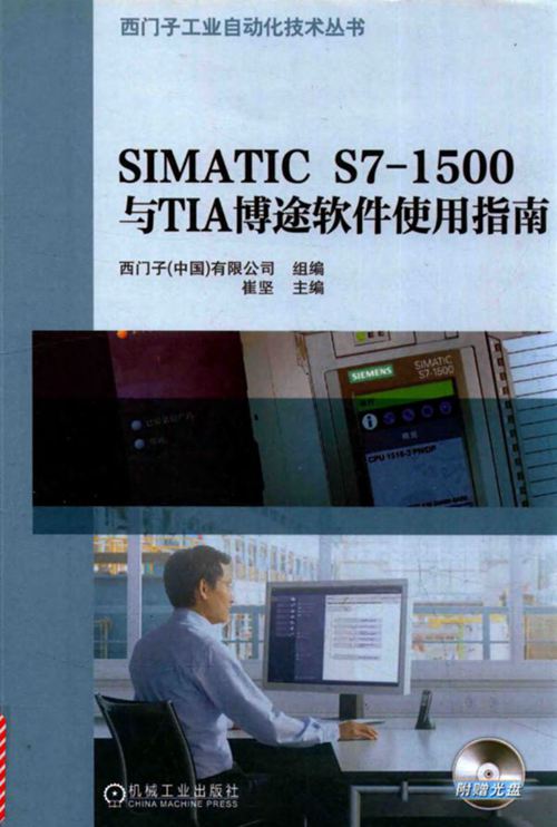 SIMATIC S7-1500与TIA博途软件使用指南 崔坚