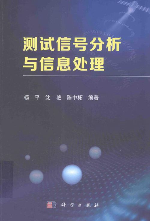 《测试信号分析与信息处理》杨平、沈艳、陈中柘