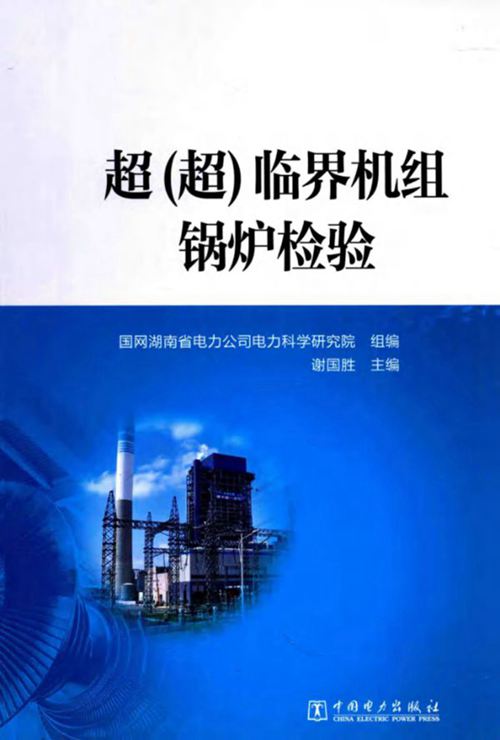 《超(超)临界机组锅炉检验》谢国胜、国网湖南省电力公司