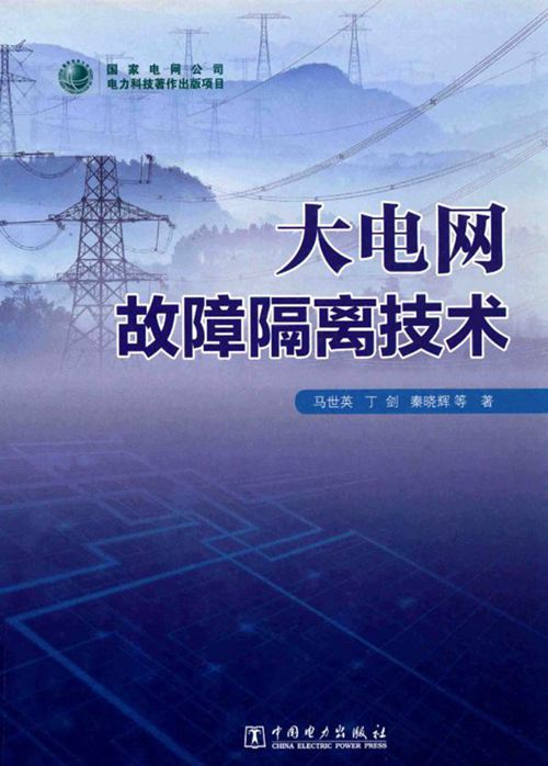《大电网故障隔离技术》马世英、丁剑、秦晓辉