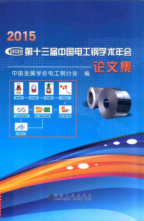 《第十三届中国电工钢学术年会论文集》