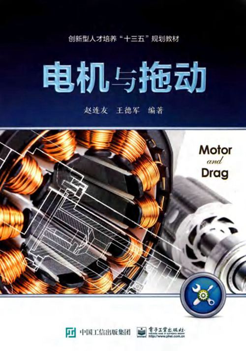 《电机与拖动》赵连友、王德军
