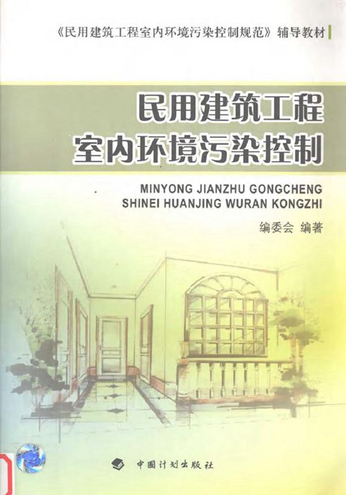 《民用建筑工程室内环境污染控制规范》辅导教材