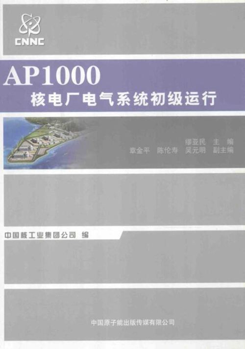 《AP1000核电厂电气系统初级运行》缪亚民