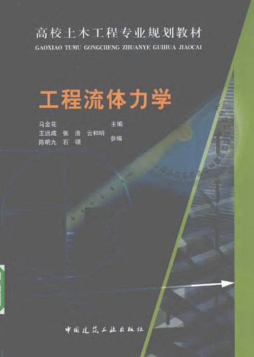 《工程流体力学》马金花