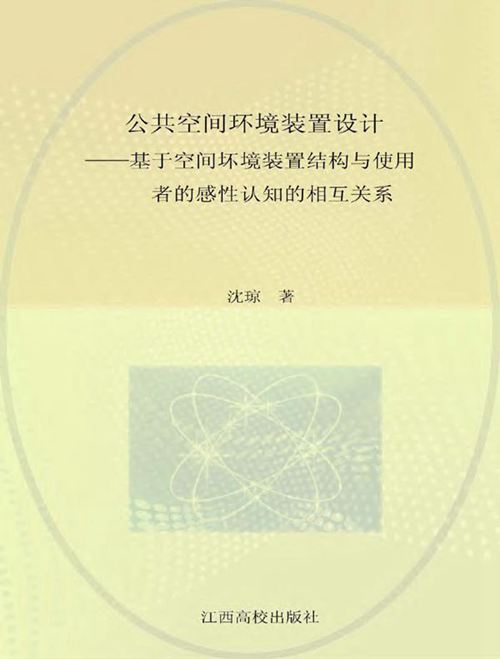 《公共空间环境装置设计 基于空间环境装置结构与使用者的感性认知的相互关系》沈琼