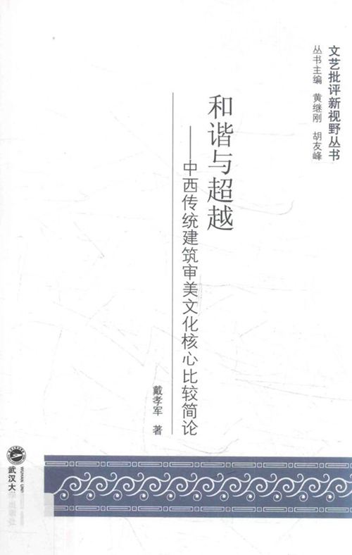 《和谐与超越 中西传统建筑审美文化核心比较简论》戴孝军