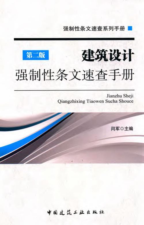 《建筑设计强制性条文速查手册(第二版)》 闫军