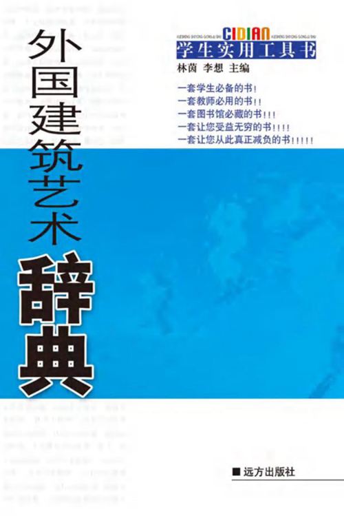 外国建筑艺术辞典 林茵、李想