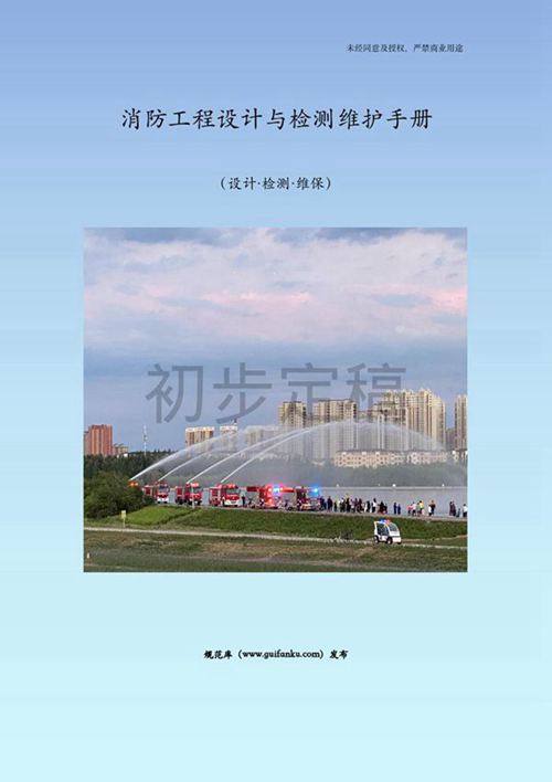 2022年8月版《消防工程设计与检测维护手册(设计·检测·维保)》李和平