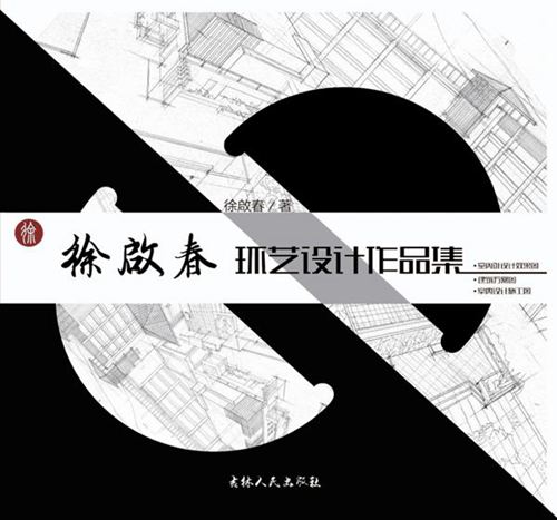 《徐啟春环艺设计作品集》徐啟春