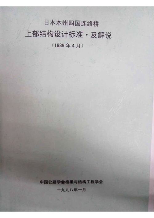 （中译版）日本-本州四国联络桥-上部结构设计 同解说（1989年4月）（1998年1月译）