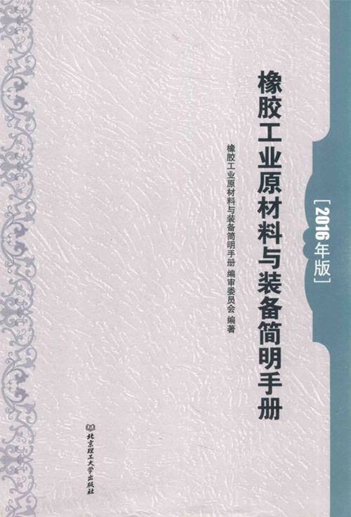 《橡胶工业原材料与装备简明手册》2016版