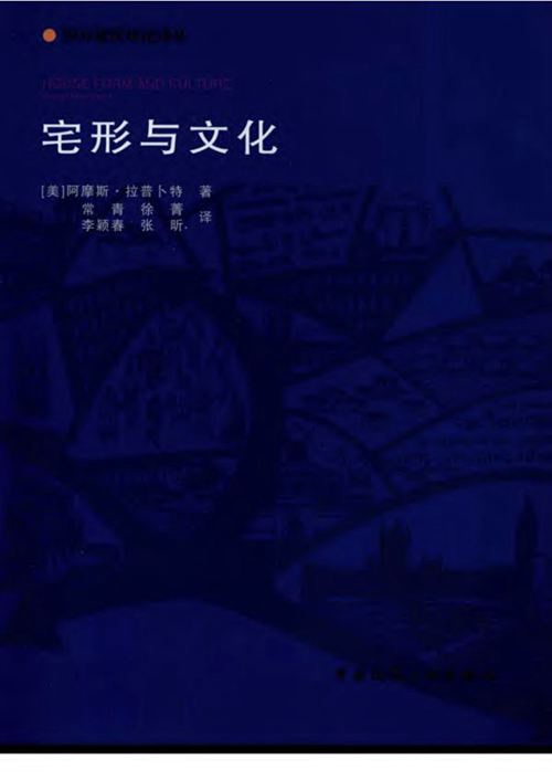《宅形与文化》阿摩斯·拉普卜特