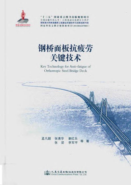 《钢桥面板抗疲劳关键技术》孟凡超