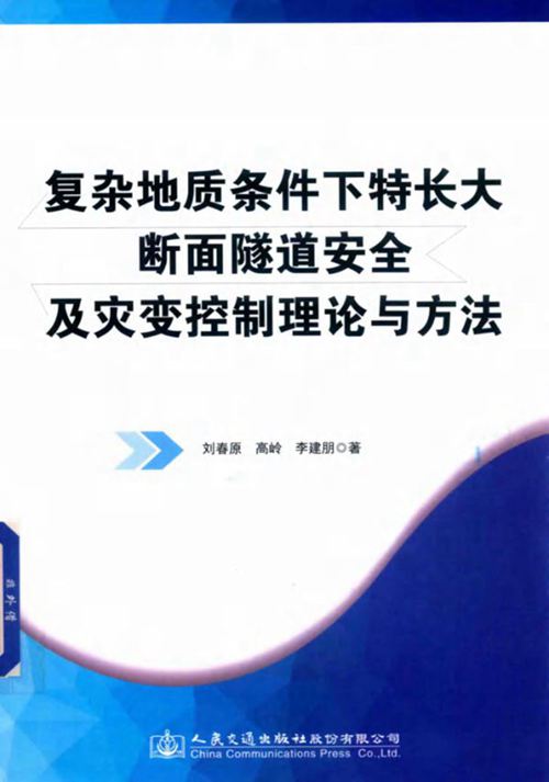 《复杂地质条件下特长大断面隧道安全及灾变控制理论与方法》刘春原、高岭、李建朋