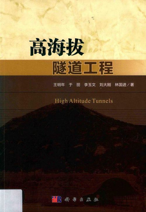 《高海拔隧道工程》王明年