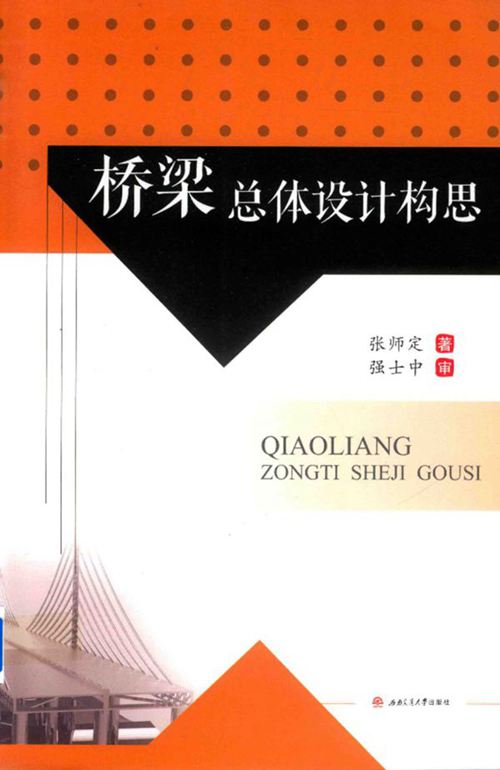 《桥梁总体设计构思》张师定