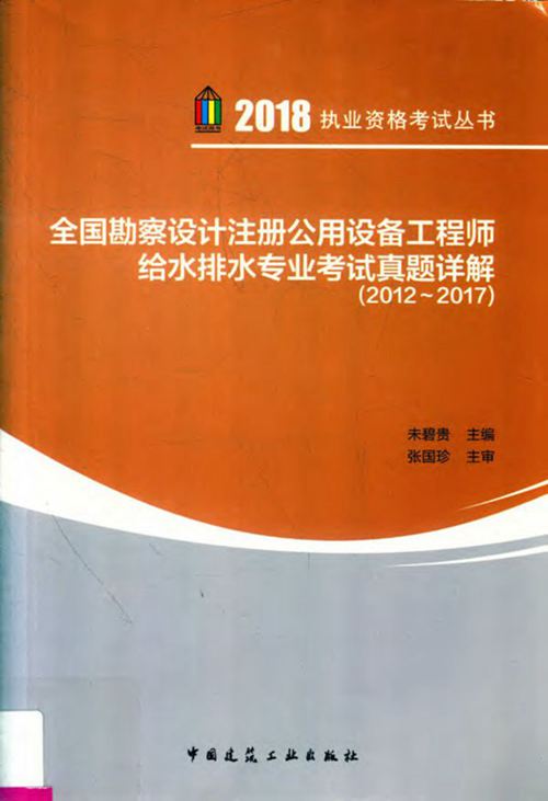 《全国勘察设计注册公用设备工程师给水排水专业考试真题详解(2012-2017)》未碧贵