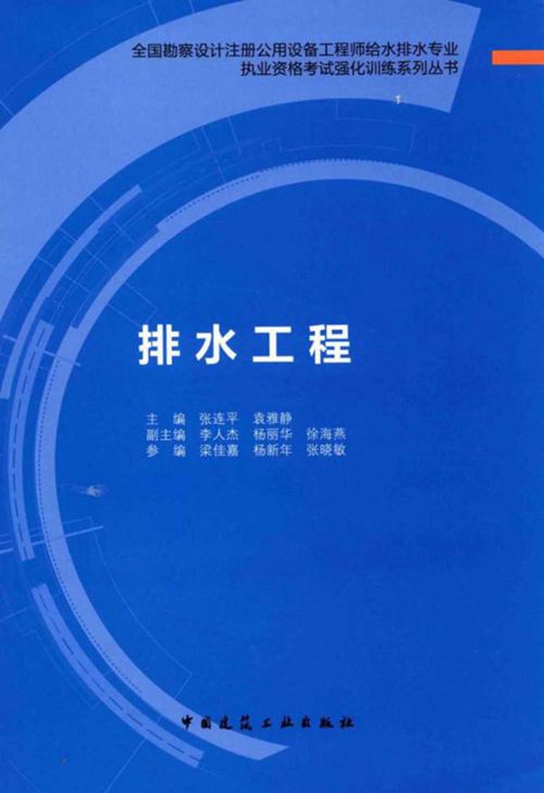 全国勘察设计注册公用设备工程师给水排水专业执业资格考试强化训练 排水工程 张连平