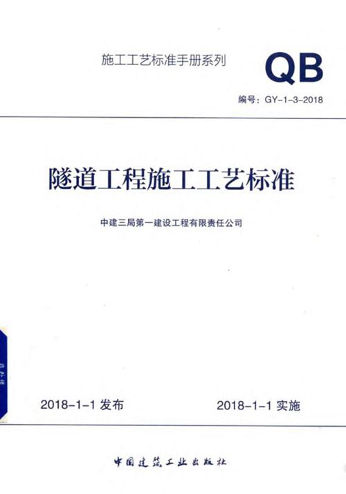《施工工艺标准手册系列 隧道工程施工工艺标准GY-1-3-2018》中建三局第一建设工程有限责任公司