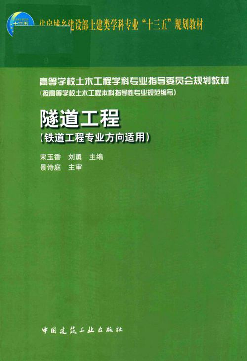 《隧道工程(铁道工程专业方向适用)》宋玉香、刘勇