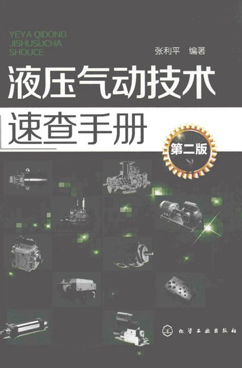 《液压气动技术速查手册（第二版）》张利平