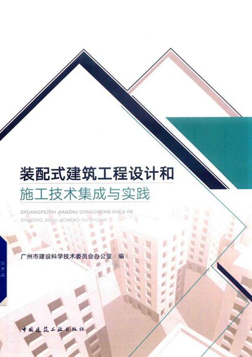 《装配式建筑工程设计和施工技术集成与实践》广州市建设科学技术委员会办公室