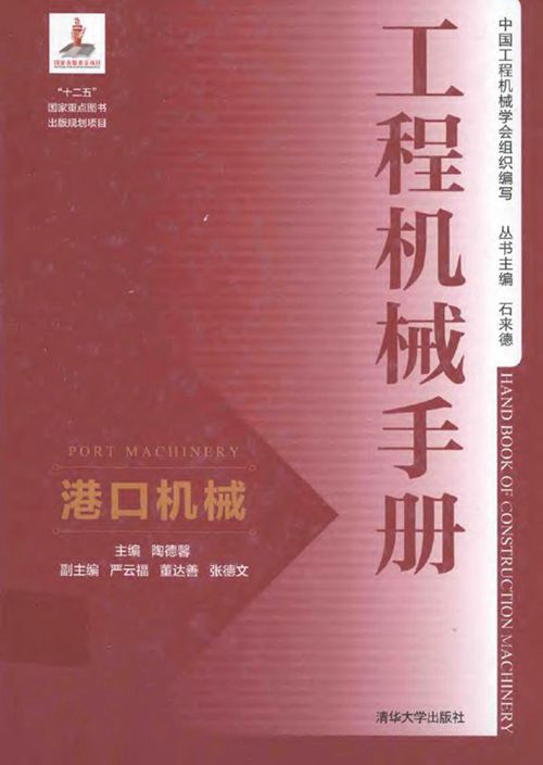 《工程机械手册 港口机械》陶德馨 2017版
