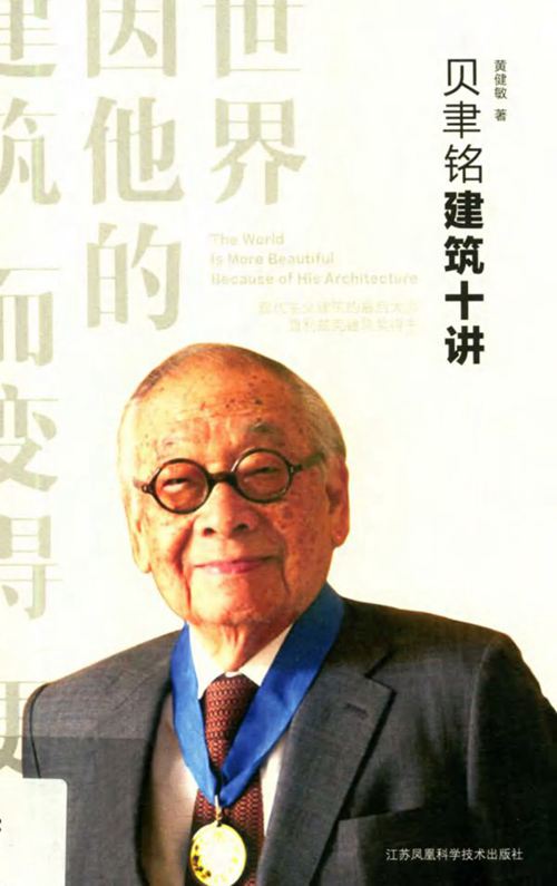《贝聿铭建筑十讲》黄健敏