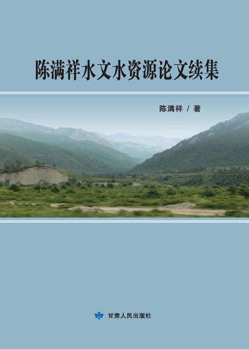 《陈满祥水文水资源论文续集》陈满祥