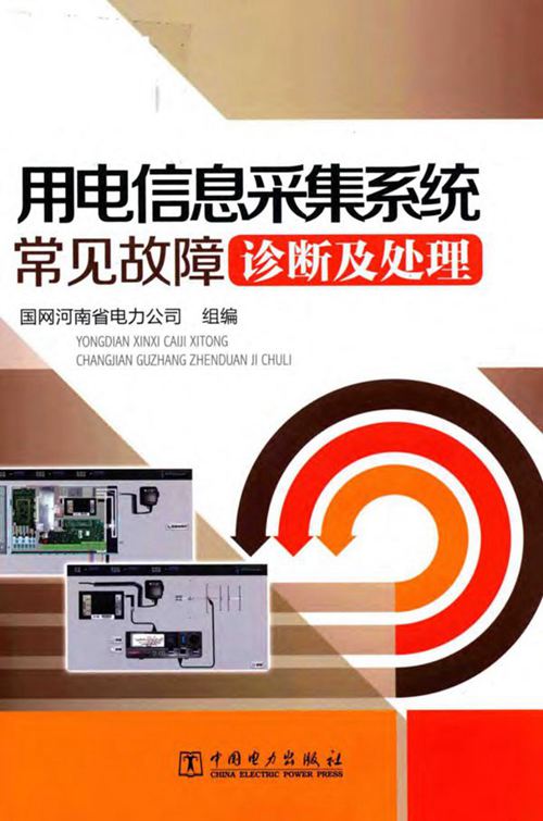 《用电信息采集系统常见故障诊断及处理》国网河南省电力公司
