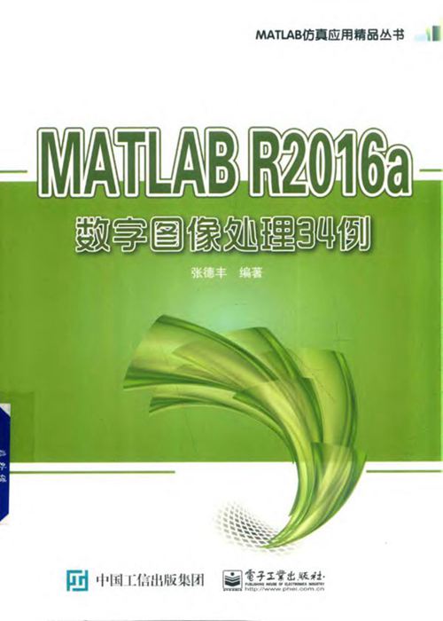 《MATLAB仿真应用精品丛书 MATLAB R2016a数字图像处理34例》张德丰