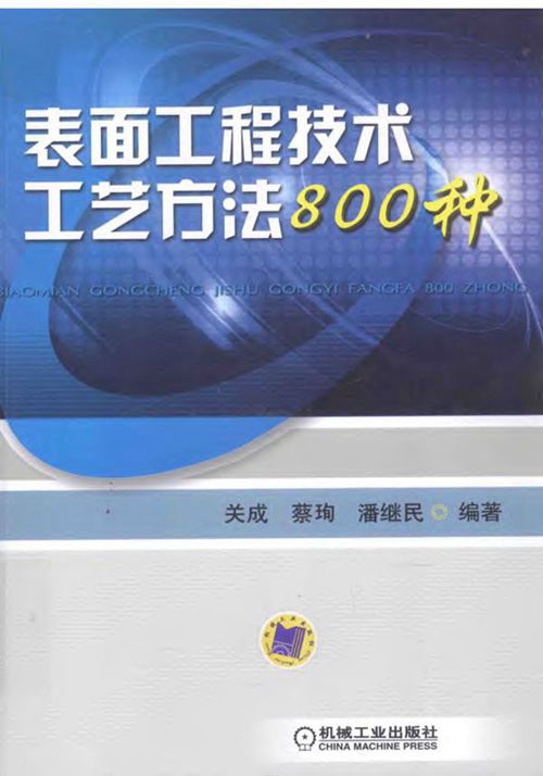 《表面工程技术工艺方法800种》关成、蔡珣、潘继民