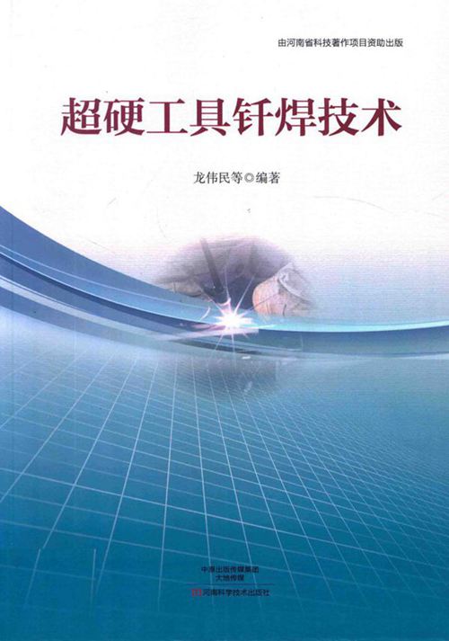 《超硬工具钎焊技术》龙伟民